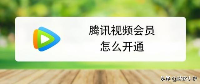 腾讯视频会员一个月多少钱？怎么开通？