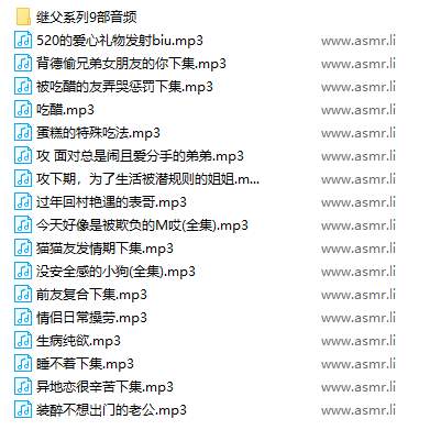 QQ图片20240210214959.png B站是玉姐儿啊剧情继父系列等音频26MP3 1.1GB  ASMR福利 ASMR舔耳 ASMR催眠 ASMR娇喘 ASMR大尺度 中文音声 ASMR低语 ASMR音频 B站是玉姐儿啊 第2张